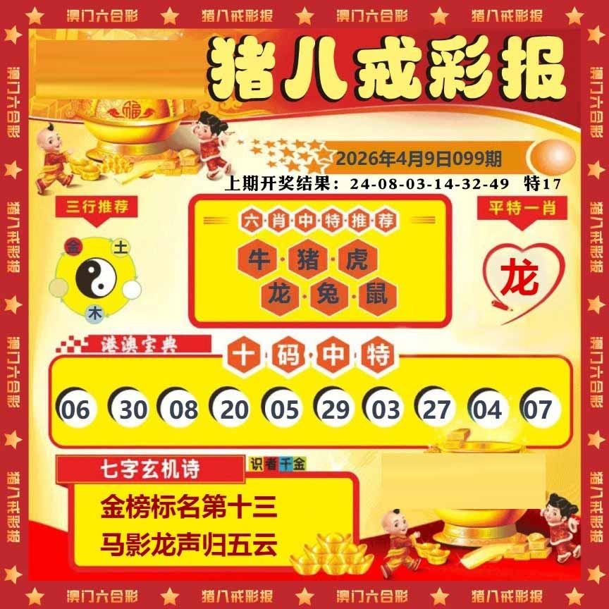 099期猪八戒彩报[图]