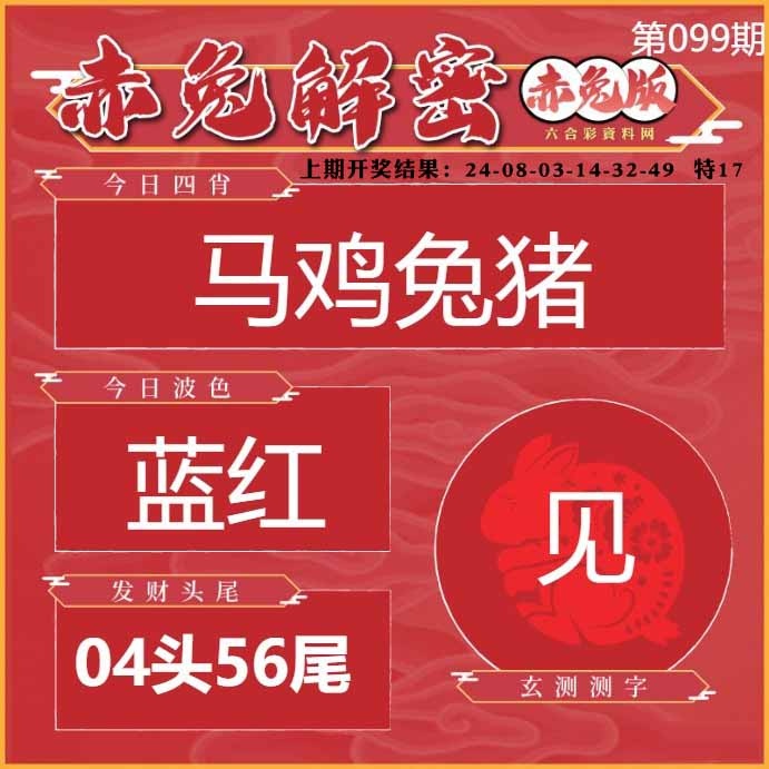 099期赤兔解密[图]