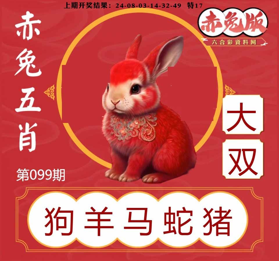 099期赤兔五肖[图]