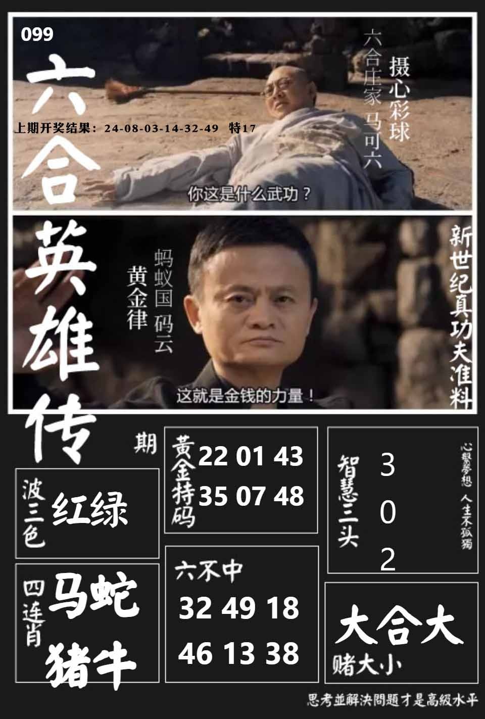 099期六合英雄传[图]