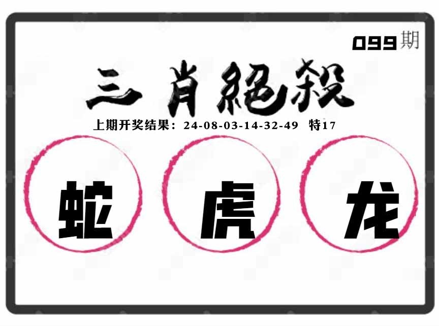 099期三肖绝杀[图]