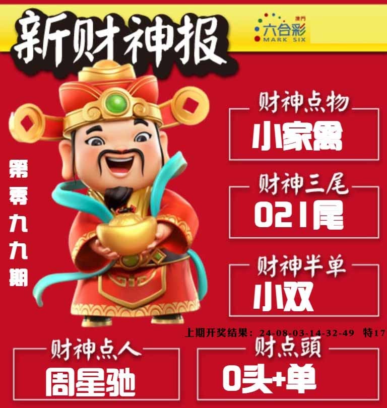 099期新财神报[图]