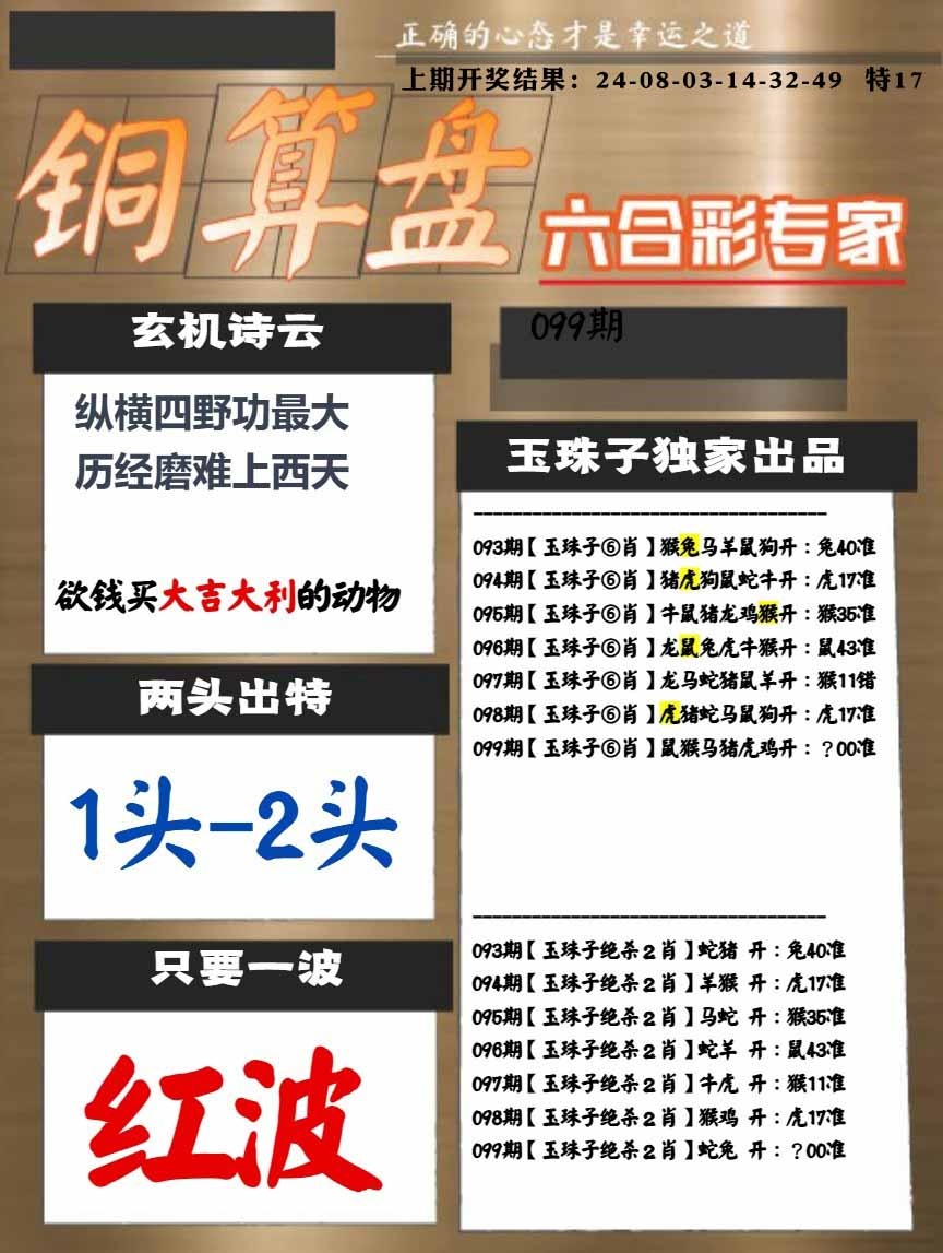 099期白小姐心水[图]